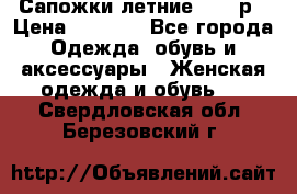 Сапожки летние 36,37р › Цена ­ 4 000 - Все города Одежда, обувь и аксессуары » Женская одежда и обувь   . Свердловская обл.,Березовский г.